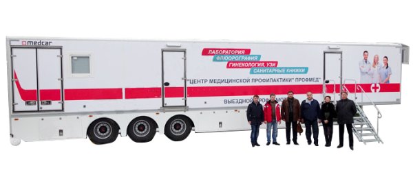 Мобильный медицинский комплекс "Профосмотр"